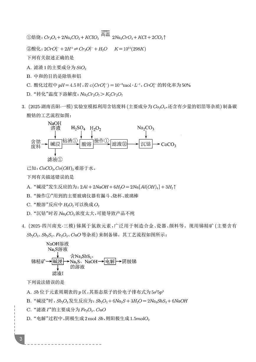 2026年高考化学一轮复习专题训练 工业流程题解题策略（2份，学生版+教师版）第3页
