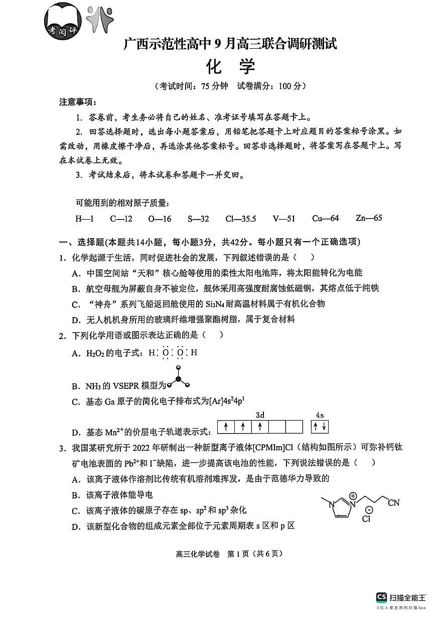 广西示范性高中2026届高三上学期9月联考化学试题（含答案）第1页