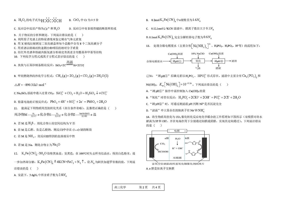 河南省顶级名校2026届高三上学期9月月考试卷 化学（含答案）第2页
