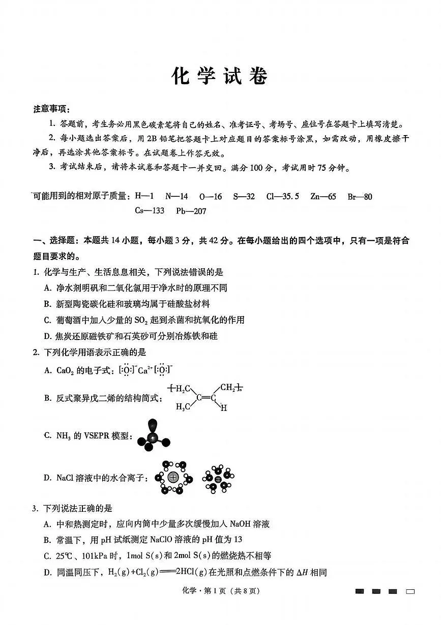 重庆八中2026届高三上学期9月月考化学试卷（含答案）第1页