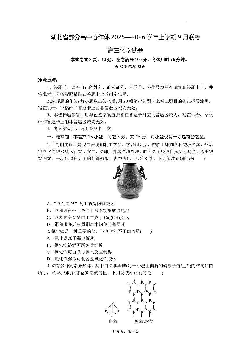 湖北省部分高中协作体联考2026届高三上学期9月月考化学试题（含答案）第1页