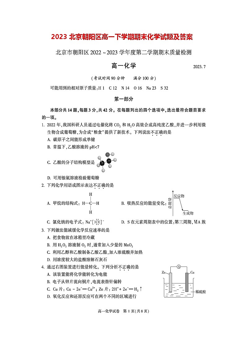 2023北京朝阳区高一下学期期末化学试题及答案第1页