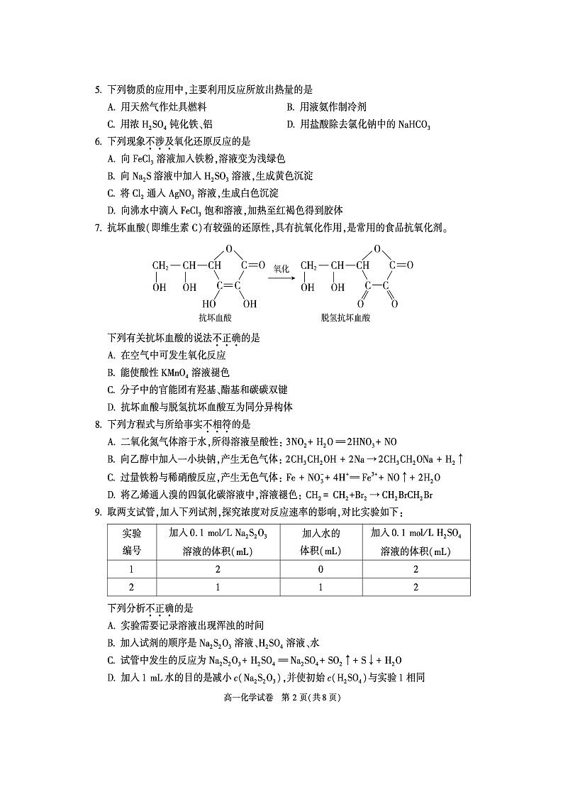 2023北京朝阳区高一下学期期末化学试题及答案第2页