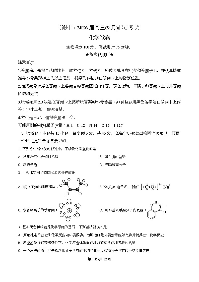 湖北省荆州市2026届高三上学期9月月考考试化学试卷无答案第1页