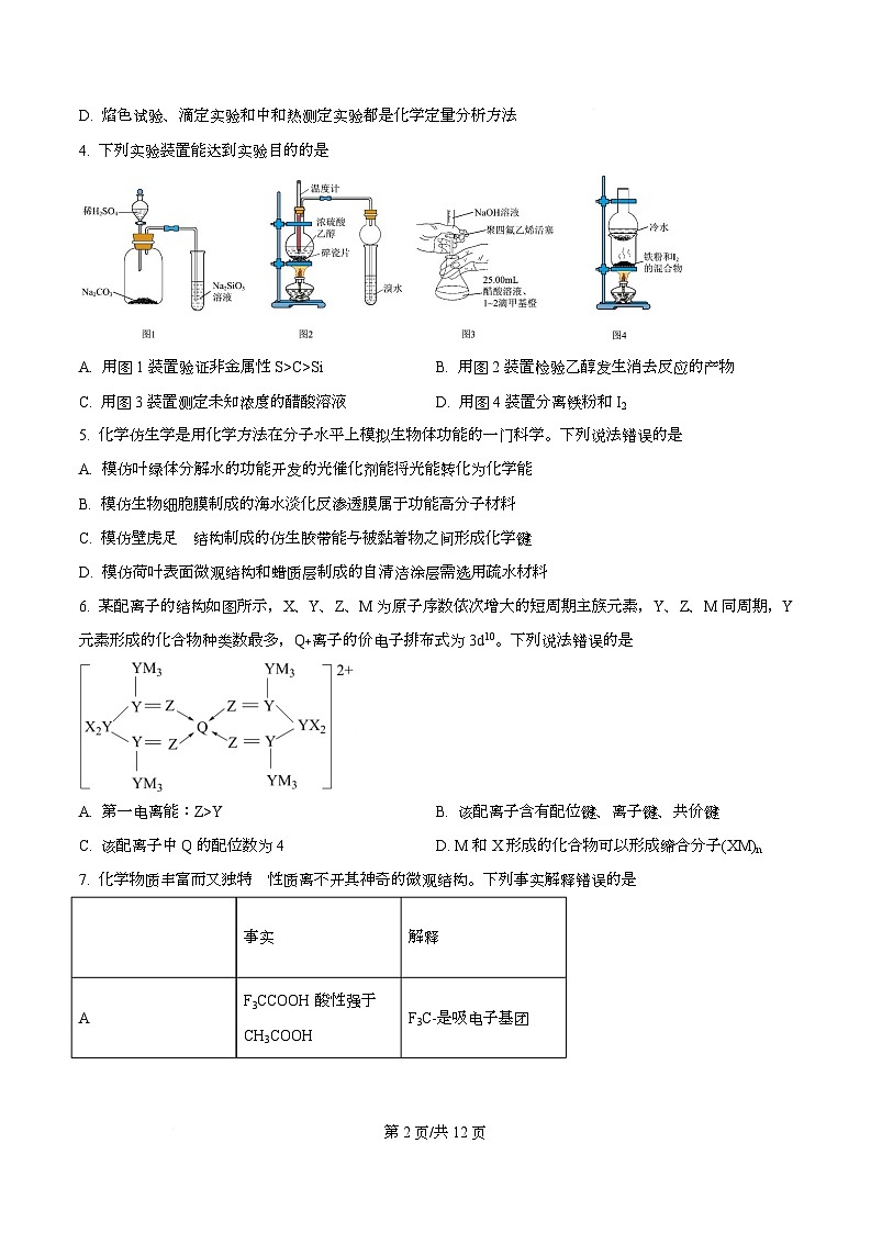 湖北省荆州市2026届高三上学期9月月考考试化学试卷无答案第2页