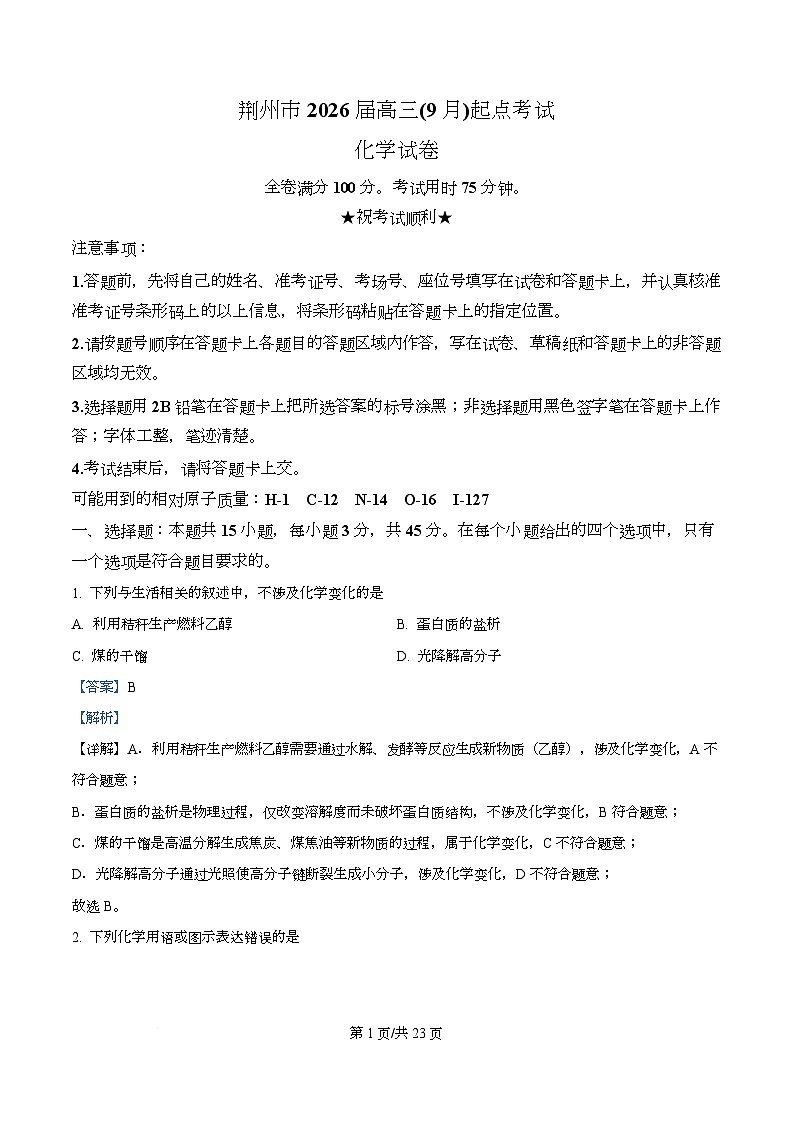 湖北省荆州市2026届高三上学期9月月考考试化学试卷含解析第1页