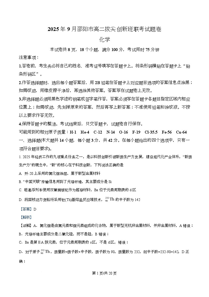 湖南省邵阳市2025-2026学年高二上学期9月拔尖创新班联考化学试题含解析第1页
