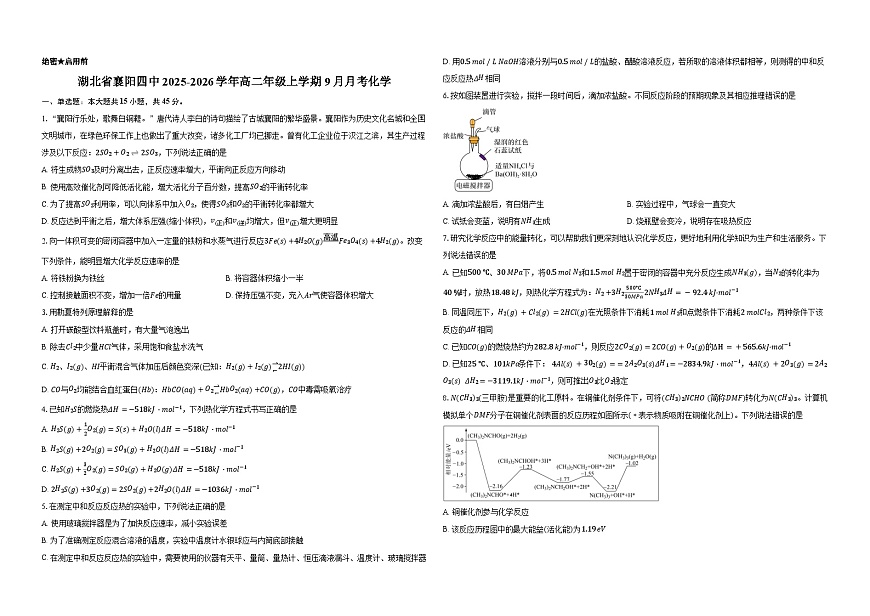 2026襄阳四中高二上学期9月月考化学试题含答案第1页