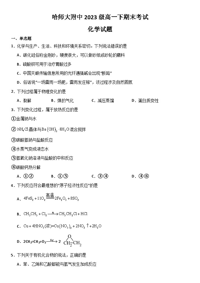黑龙江省哈尔滨师范大学附属中学2023-2024学年高一下学期期末考试化学试题第1页