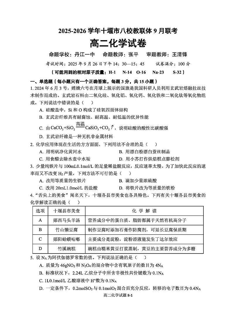 8.高二化学试题2025.9第1页