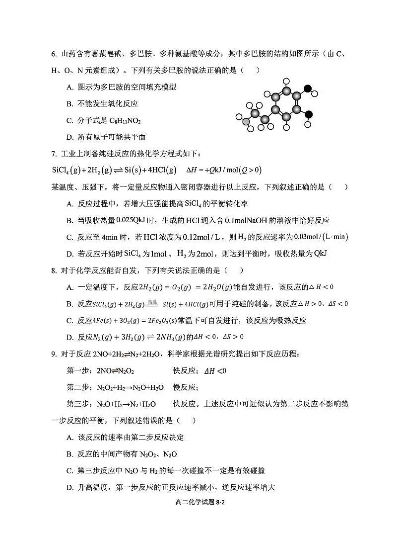 8.高二化学试题2025.9第2页
