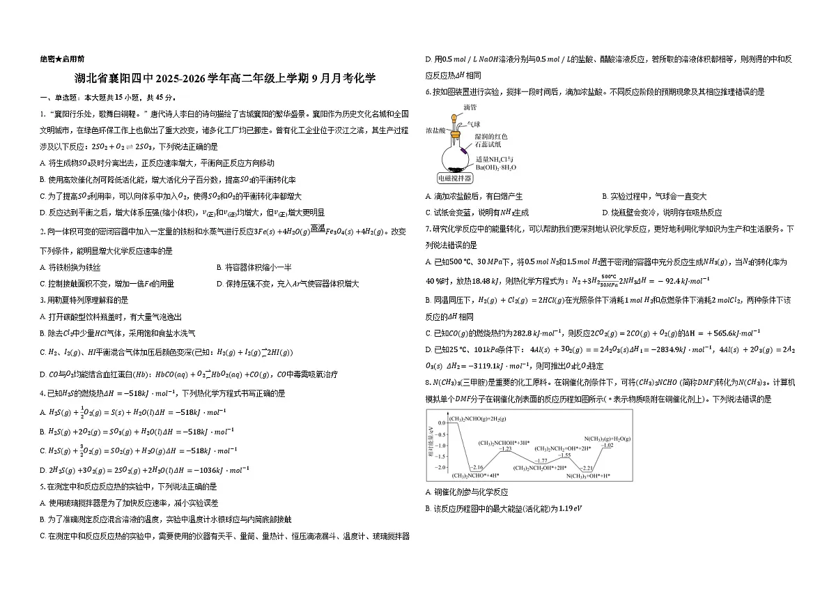 湖北省襄阳市第四中学2025-2026学年高二上学期9月月考化学试题（Word版附答案）第1页
