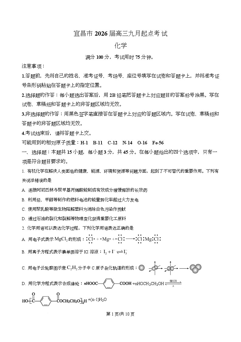 湖北省宜昌市2026届高三上学期9月起点考试 化学试题 Word版无答案第1页