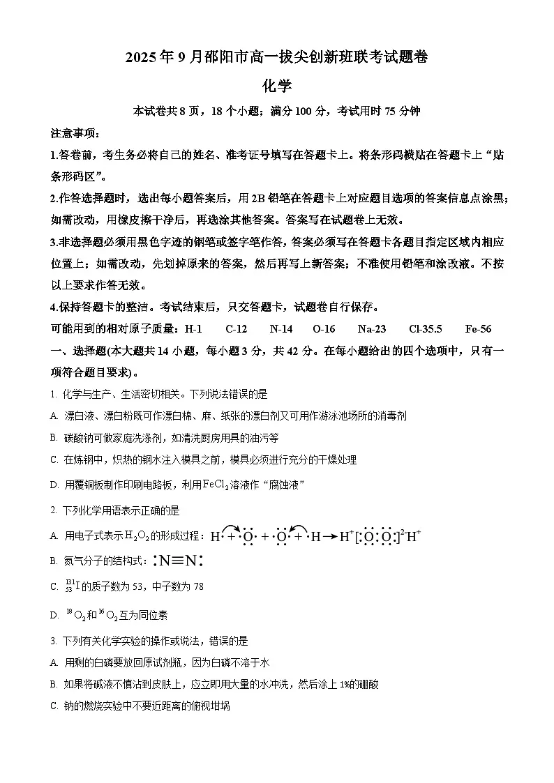 湖南省邵阳市2025-2026学年高一上学期9月拔尖创新班联考化学试题 Word版无答案第1页