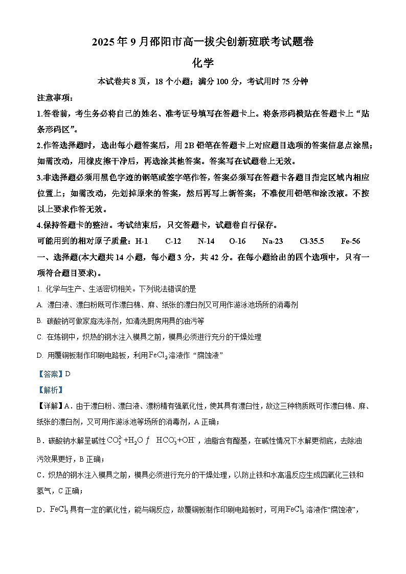 湖南省邵阳市2025-2026学年高一上学期9月拔尖创新班联考化学试题 Word版含解析第1页