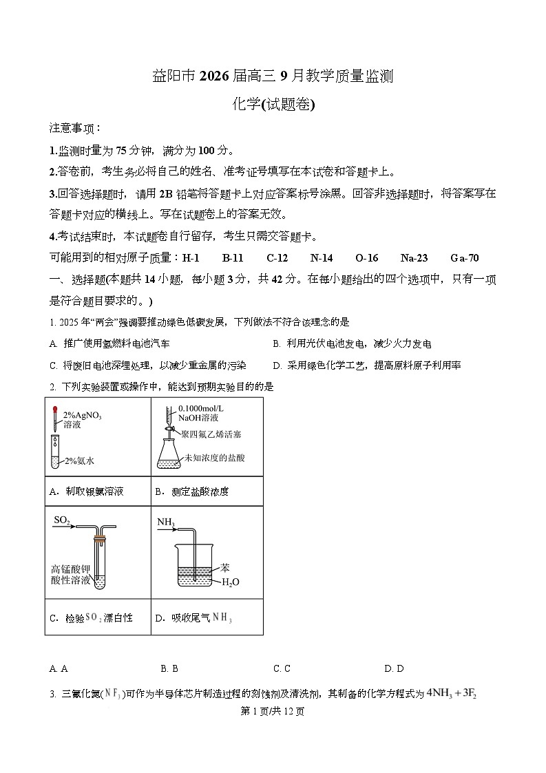 湖南省益阳市2026届高三上学期9月教学质量监测化学试题 Word版无答案第1页