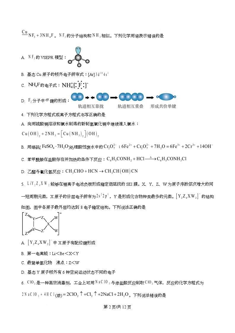 湖南省益阳市2026届高三上学期9月教学质量监测化学试题 Word版无答案第2页
