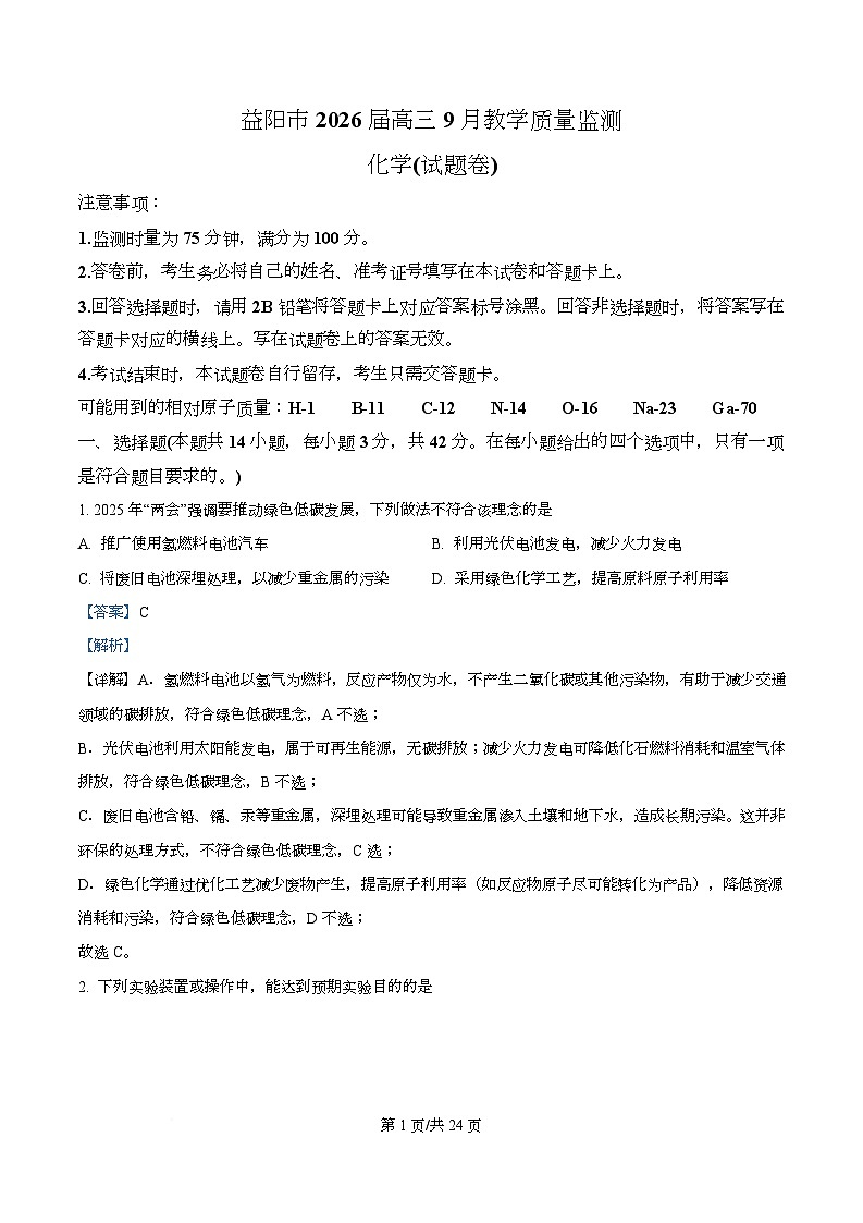 湖南省益阳市2026届高三上学期9月教学质量监测化学试题 Word版含解析第1页