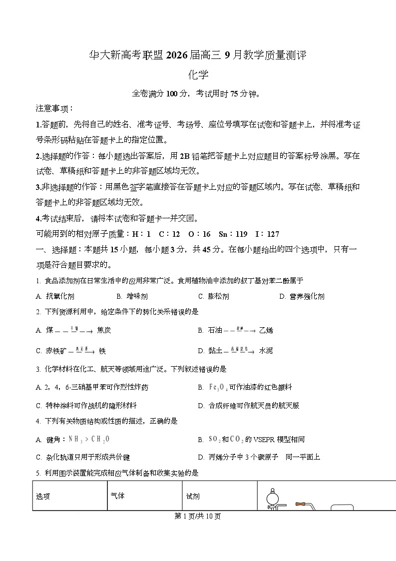 湖北省华大新高考联盟2026届高三上学期开学教学质量测评 化学试题 Word版无答案第1页