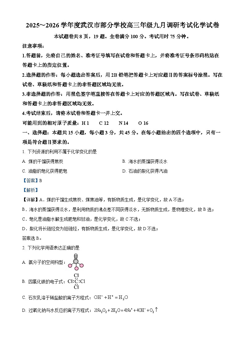 湖北省武汉市2026届高三上学期九月调研 化学试卷 Word版含解析第1页