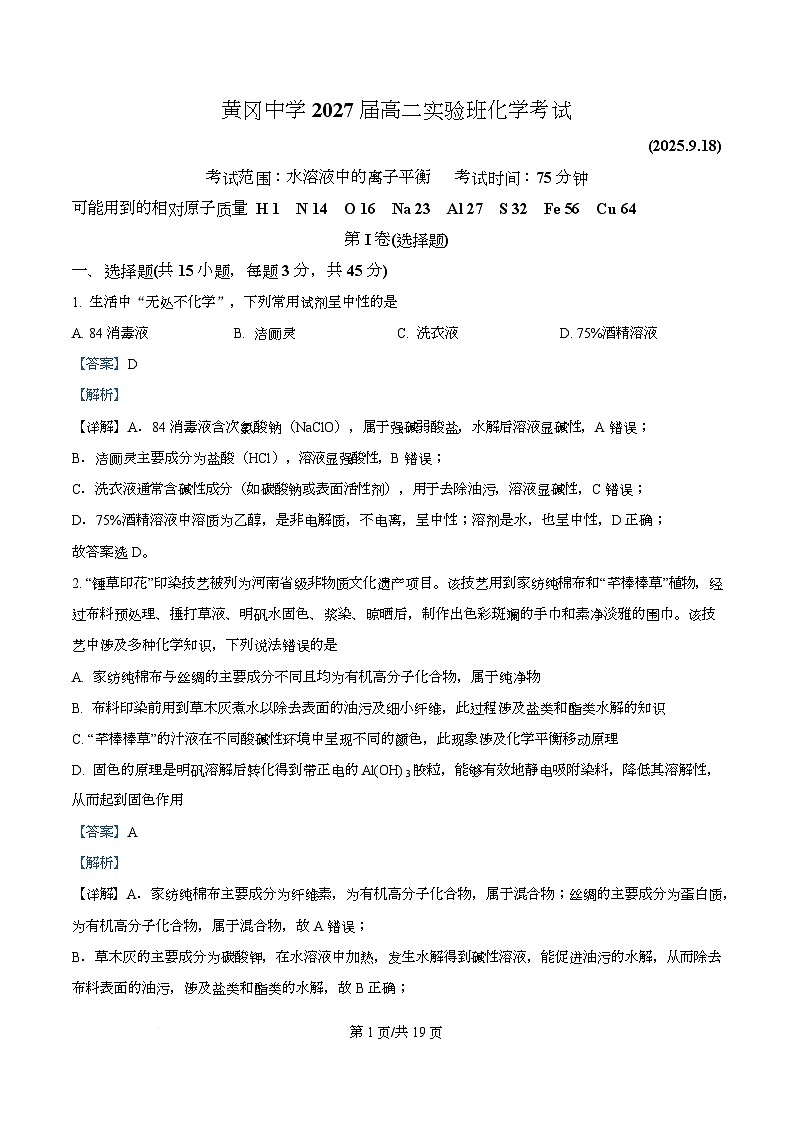 湖北省黄冈中学2025-2026学年高二上学期实验班九月月考 化学试题 Word版含解析第1页