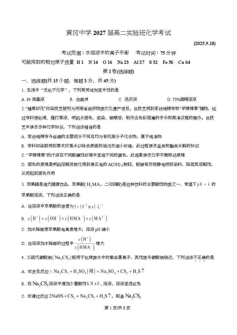 湖北省黄冈中学2025-2026学年高二上学期实验班九月月考 化学试题 Word版无答案第1页