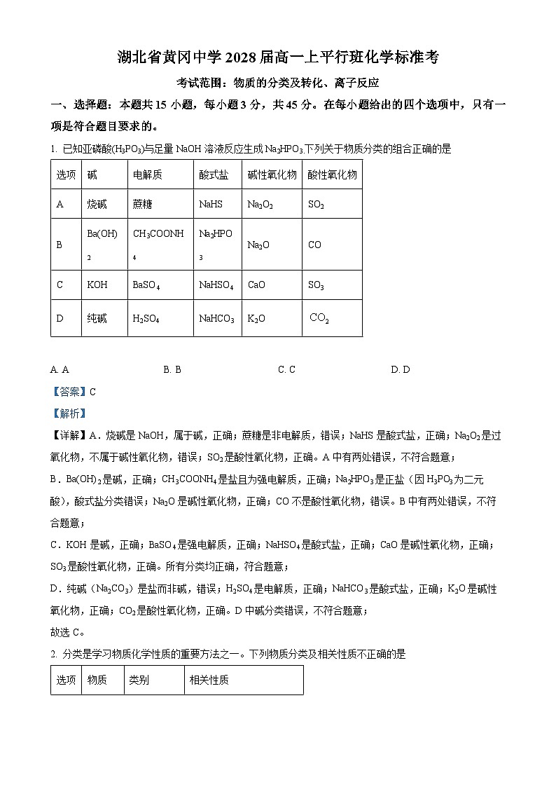 湖北省黄冈中学2025-2026学年高一上学期平行班标准考1化学试题 Word版含解析第1页