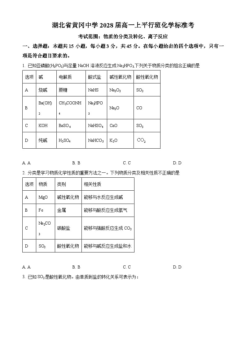 湖北省黄冈中学2025-2026学年高一上学期平行班标准考1化学试题 Word版无答案第1页