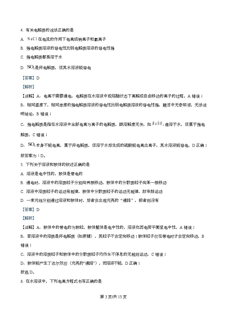 湖北省黄梅县第一中学2025-2026学年高一上学期9月测试化学试题 Word版含解析第3页