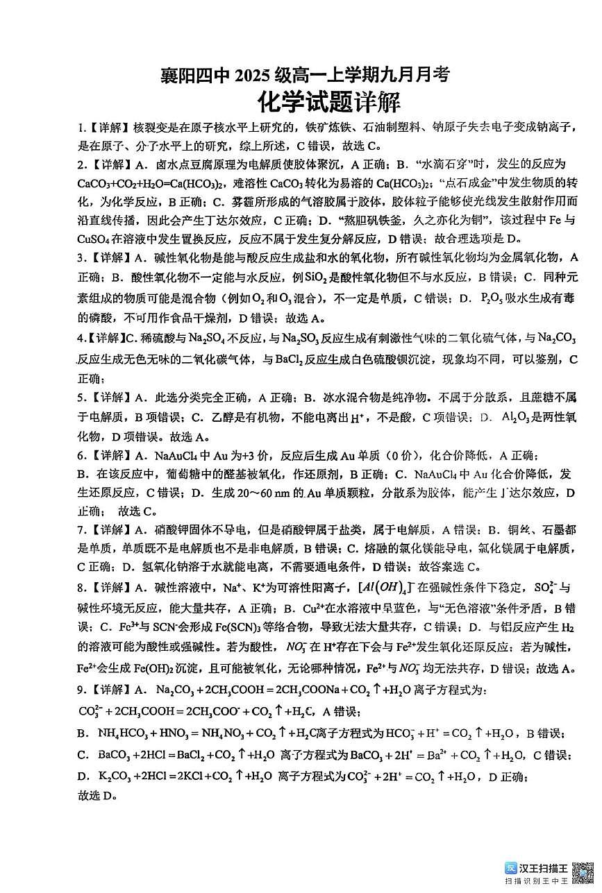 湖北襄阳四中2025级高一上九月月考化学试题及答案 襄阳四中九月月考 化学答案第1页