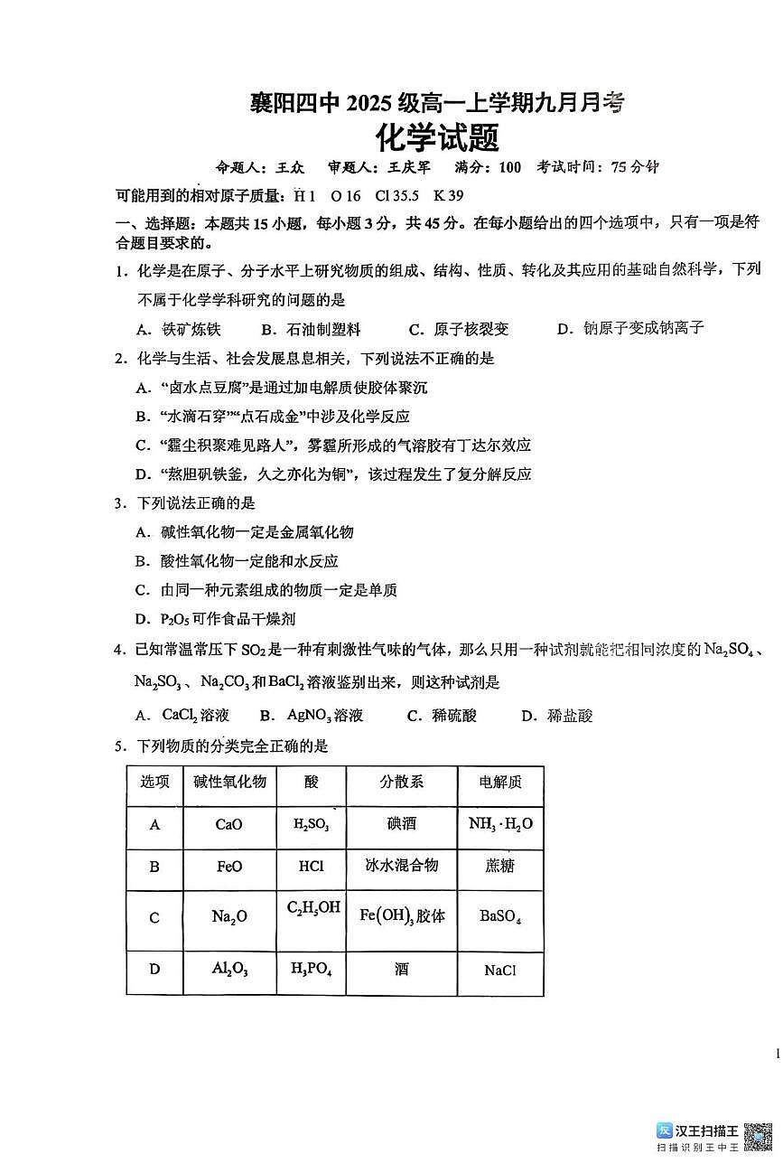 湖北襄阳四中2025级高一上九月月考化学试题及答案 襄阳四中2025级高一上学期九月月考 化学第1页