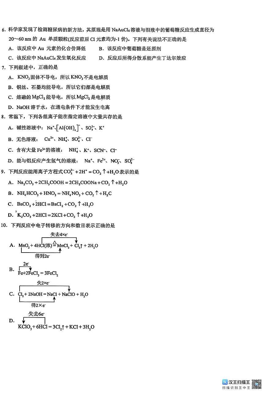 湖北襄阳四中2025级高一上九月月考化学试题及答案 襄阳四中2025级高一上学期九月月考 化学第2页
