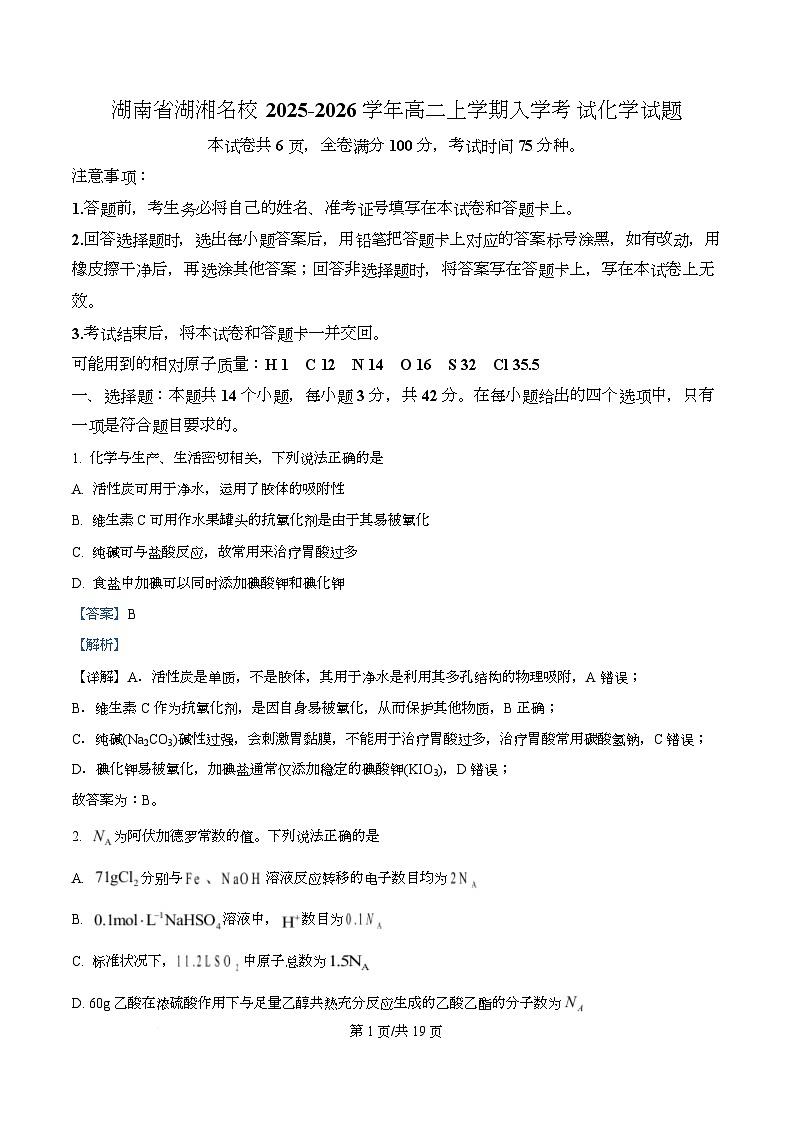 湖南省湖湘名校2025-2026学年高二上学期入学考试化学试题 Word版含解析第1页