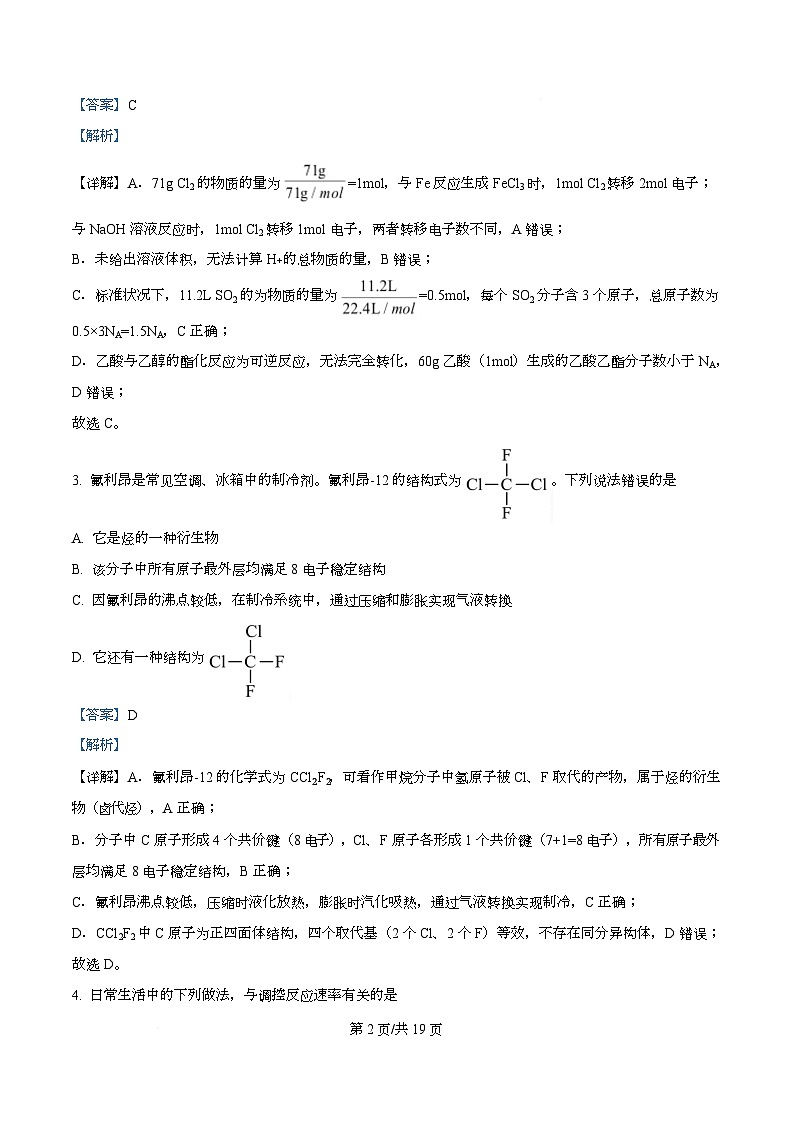 湖南省湖湘名校2025-2026学年高二上学期入学考试化学试题 Word版含解析第2页