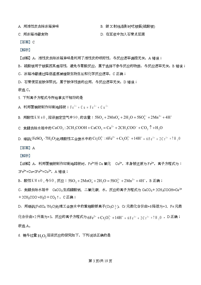 湖南省湖湘名校2025-2026学年高二上学期入学考试化学试题 Word版含解析第3页