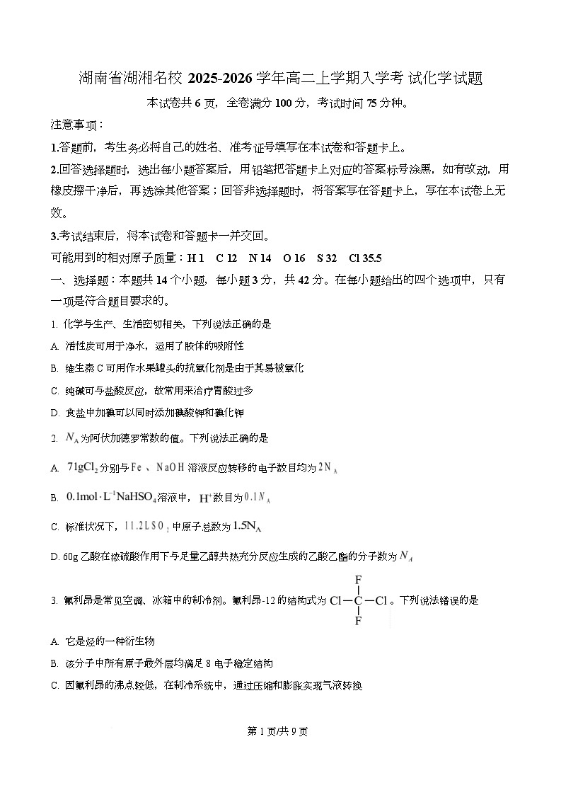 湖南省湖湘名校2025-2026学年高二上学期入学考试化学试题（原卷版）第1页