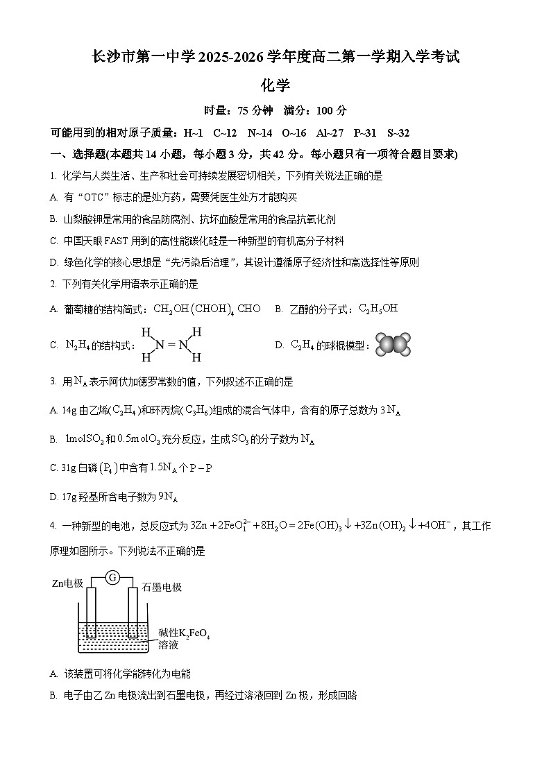湖南省长沙市第一中学2025-2026学年高二上学期开学考试化学试题 Word版无答案第1页