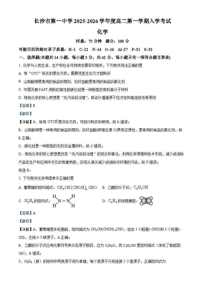 湖南省长沙市第一中学2025-2026学年高二上学期开学考试化学试题 Word版含解析第1页