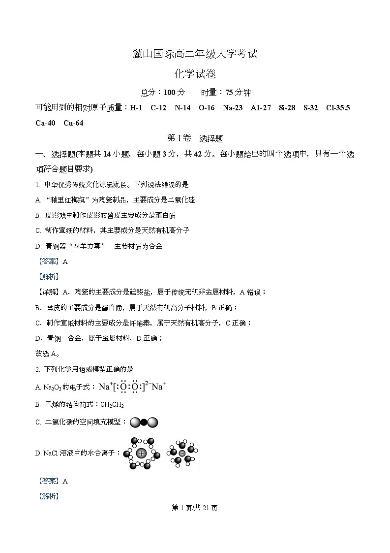 湖南省长沙市麓山国际实验学校2025-2026学年高二上学期入学考试化学试卷 Word版含解析第1页