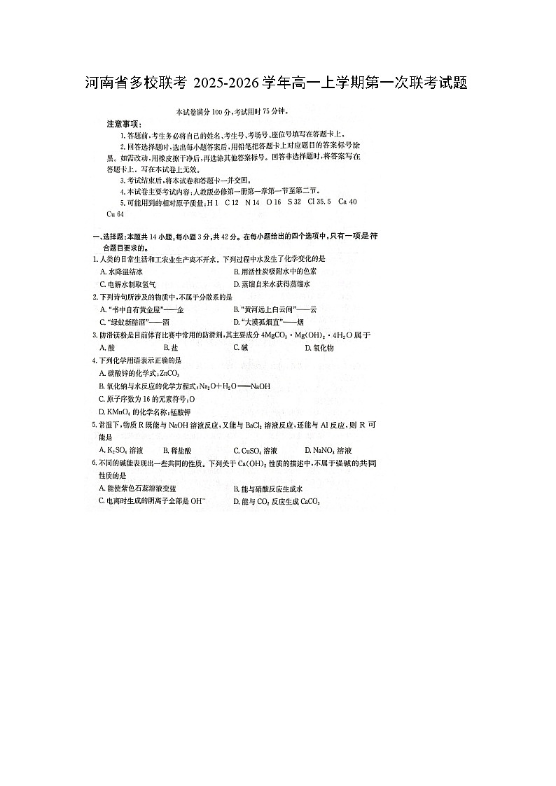 河南省多校联考2025-2026学年高一上学期第一次联考化学试卷（图片版）第1页