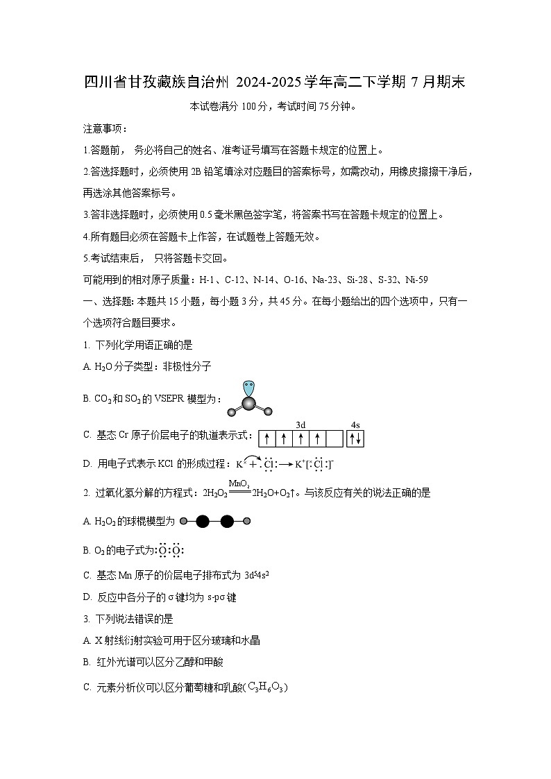 四川省甘孜藏族自治州2024-2025学年高二下学期7月期末化学试卷（学生版）第1页