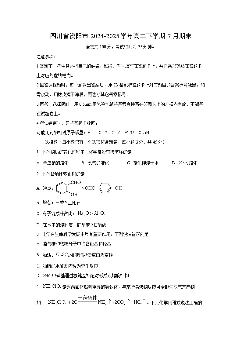 四川省资阳市2024-2025学年高二下学期7月期末化学试卷（学生版）第1页