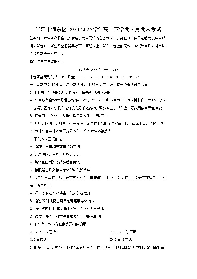 天津市河东区2024-2025学年高二下学期7月期末考试化学试卷（学生版）第1页