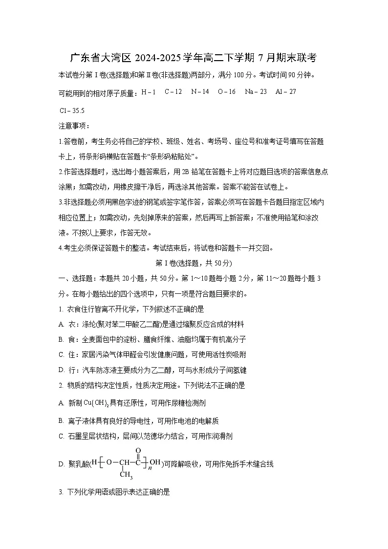 广东省大湾区2024-2025学年高二下学期7月期末联考化学试卷（学生版）第1页