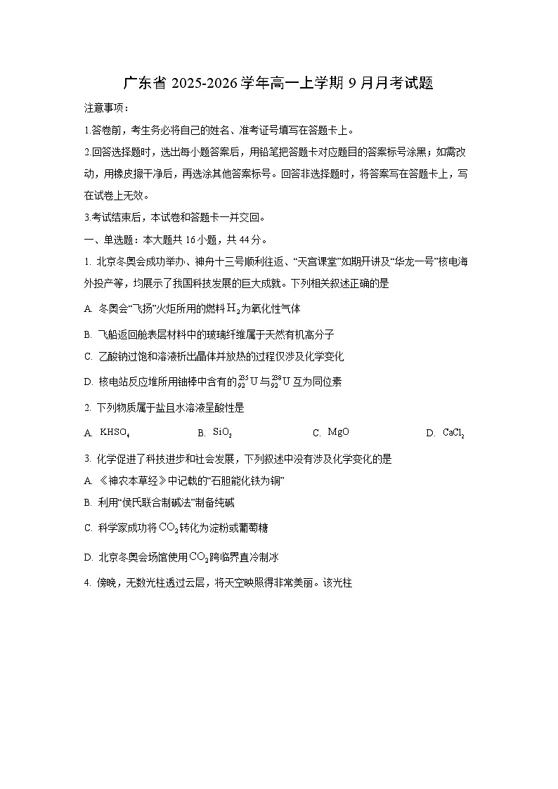 广东省2025-2026学年高一上学期9月月考化学试卷（学生版）第1页