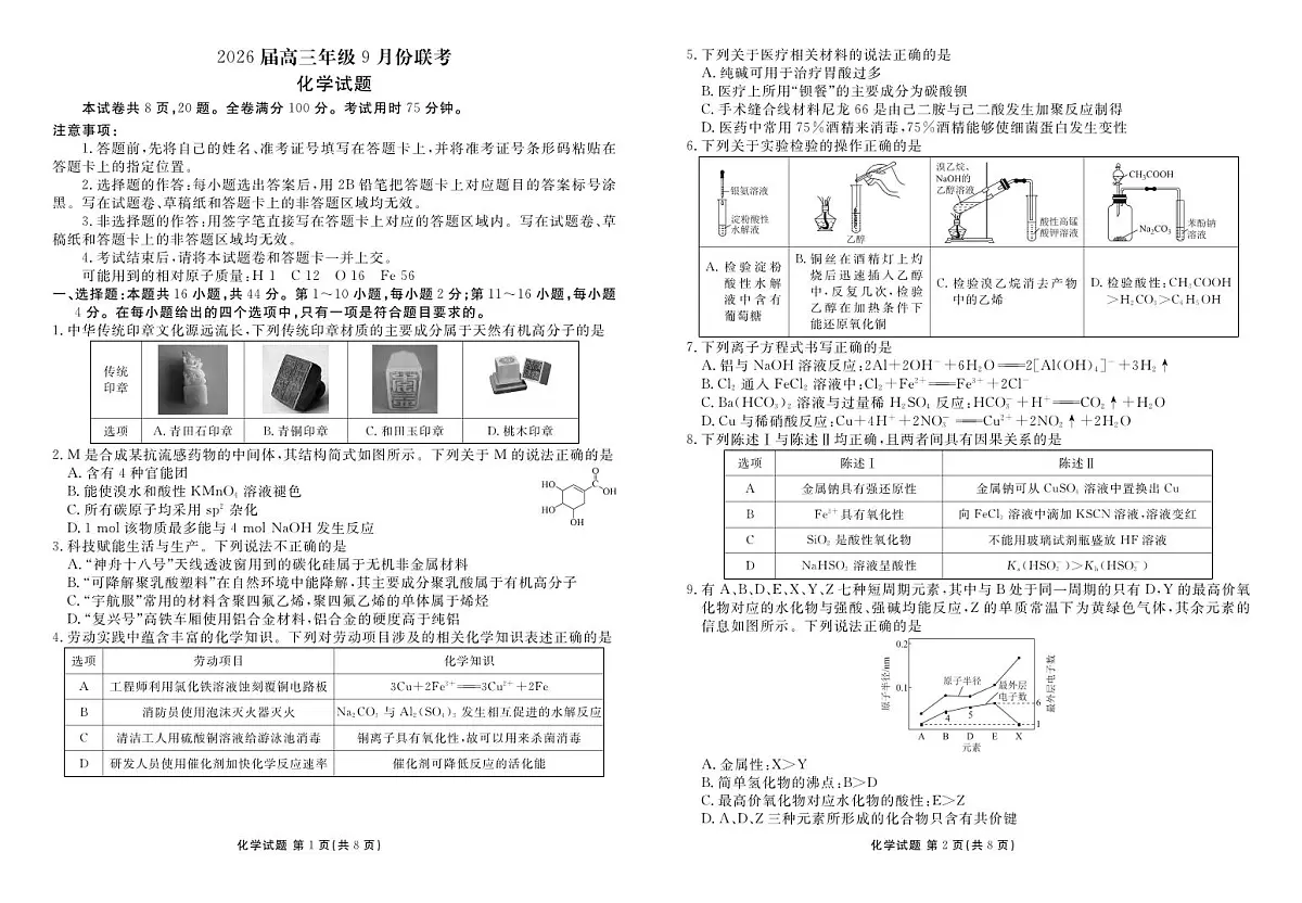 高三化学正文（2026届高三年级9月份联考）第1页