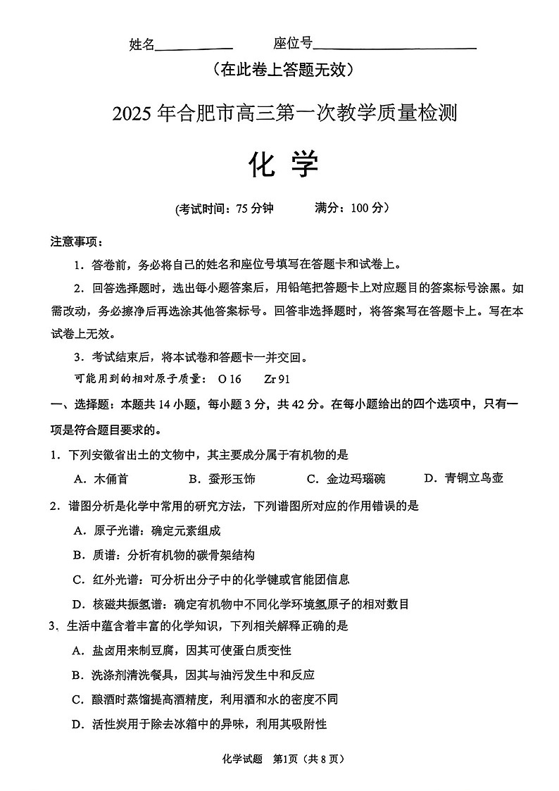 安徽省合肥市2025届高三上学期第一次教学质量检测-化学试题（含答案）第1页