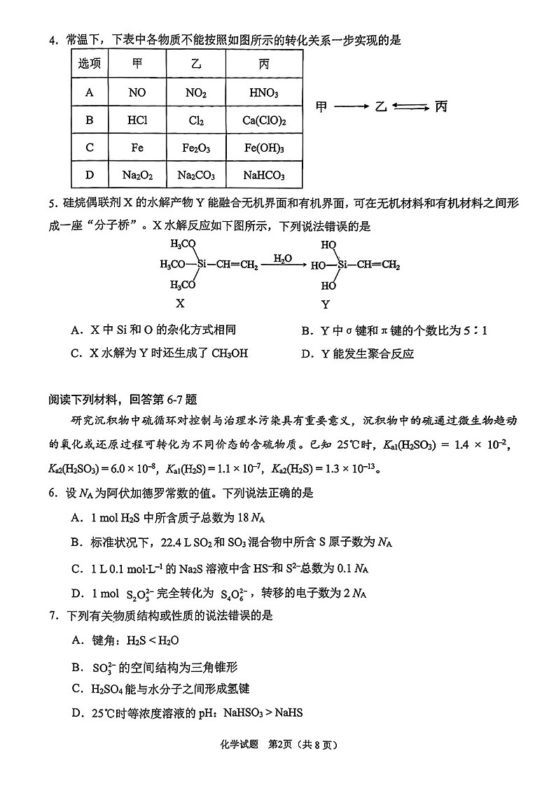 安徽省合肥市2025届高三上学期第一次教学质量检测-化学试题（含答案）第2页
