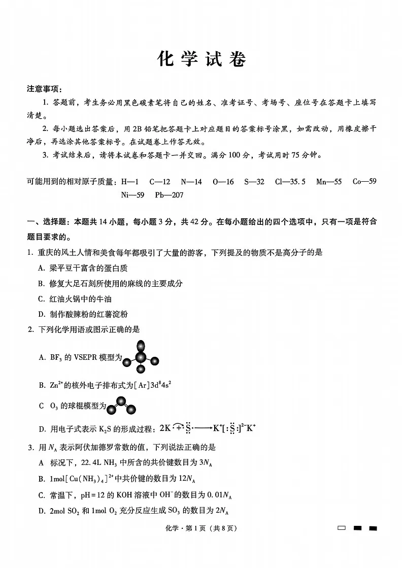 重庆市第八中学2025届高三上学期11月适应性月考（三）-化学试题（含答案）第1页