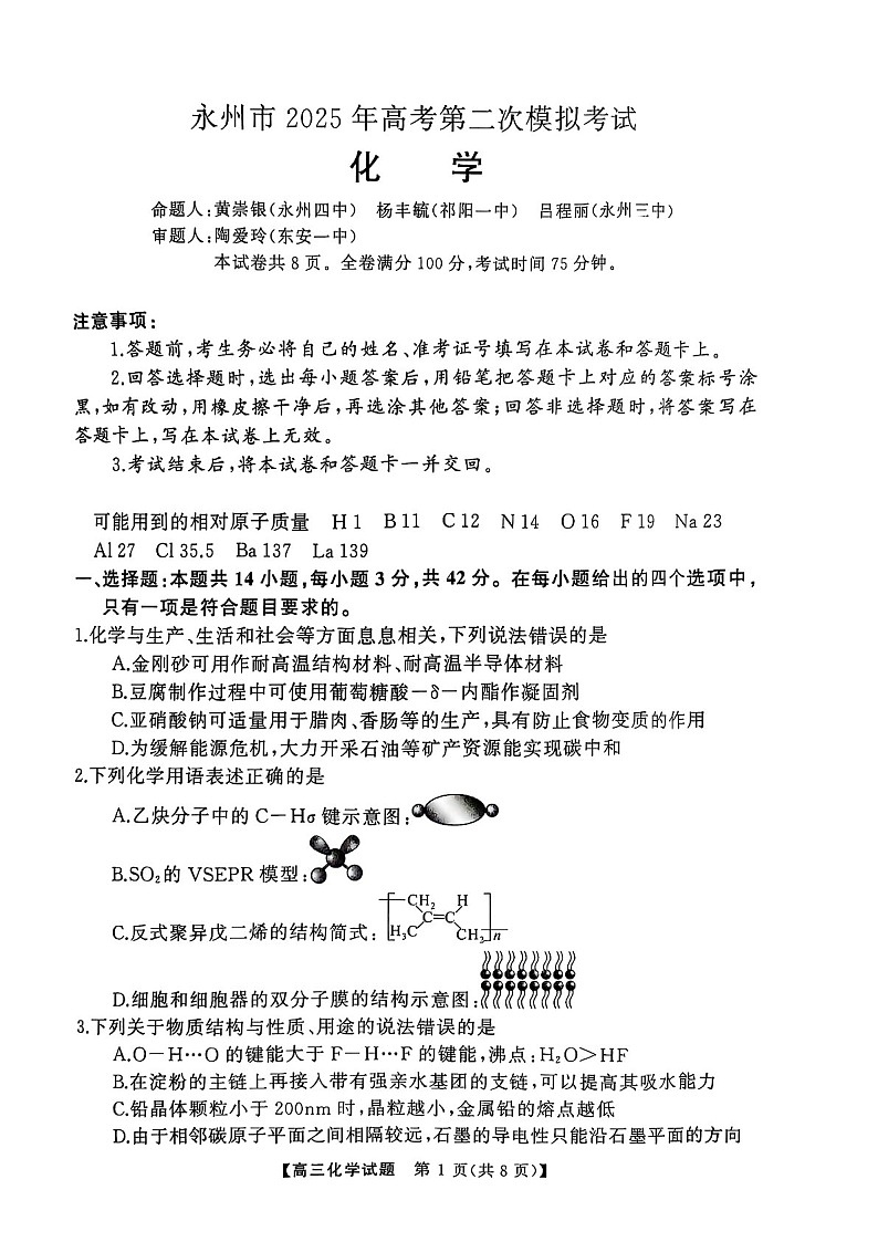 2025届湖南省永州市高三上学期第二次模拟考试-化学试题（含答案）第1页